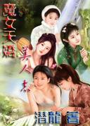 魔女天娇美人志类似