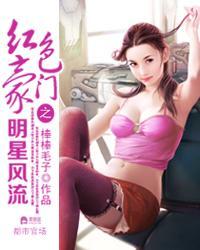 红色豪门之明星风流txt