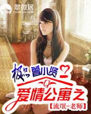 超长篇爱情公寓之极品曾小贤一待续