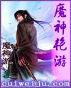 魔神艳游全本TXT电子书免费阅读
