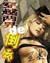 穿越两界的倒爷620章写了什么