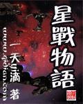 星战tcw