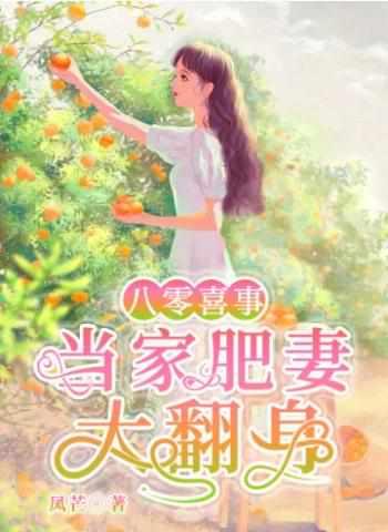 重生八零肥妻翻身记