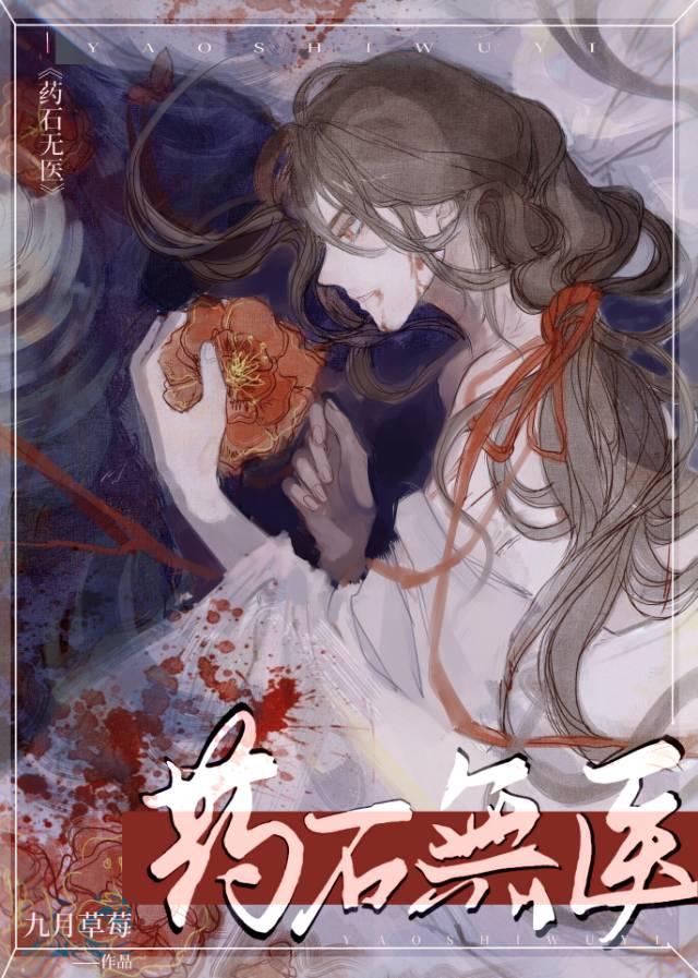 药石无医 百度