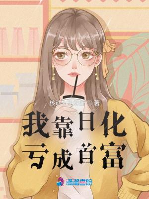我靠日化亏成首富男主