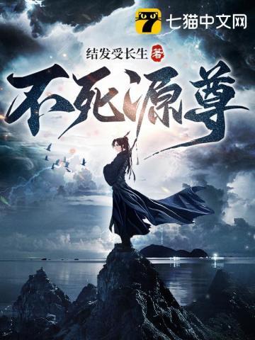 不死源尊 结发受长生