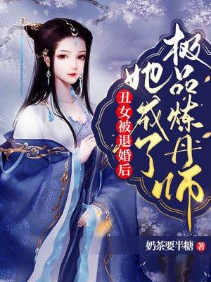 她成了极品炼丹师免费