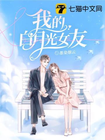 我的白月光女友莫雨馨