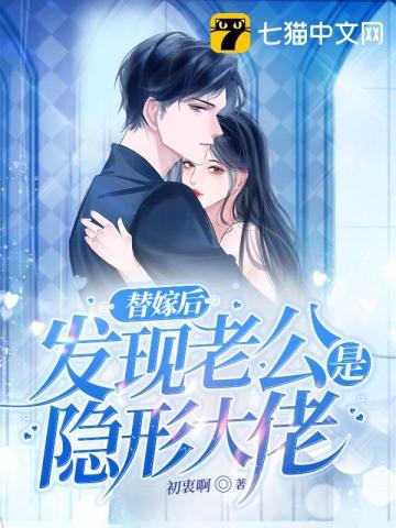 替嫁新娘夫人是隐形大佬