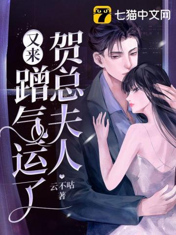 @Miss婷 贺总夫人又来蹭气运了