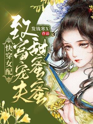 快穿女配致富宠夫甜蜜蜜发钱寒x