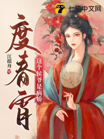 这个侯爷是病娇 江摇舟番外