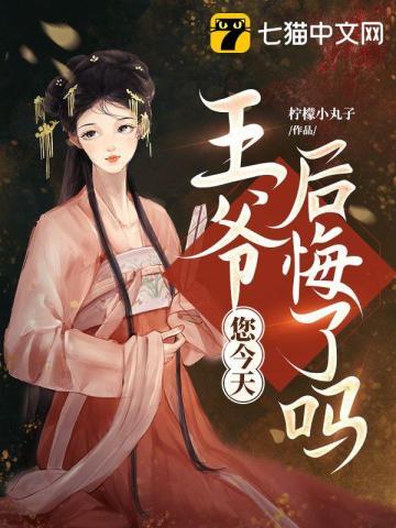 您今天后悔了吗讲了什么内容