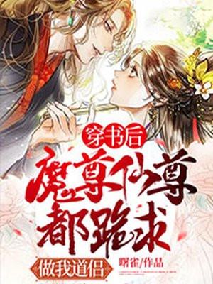 穿书后魔尊要杀我免费