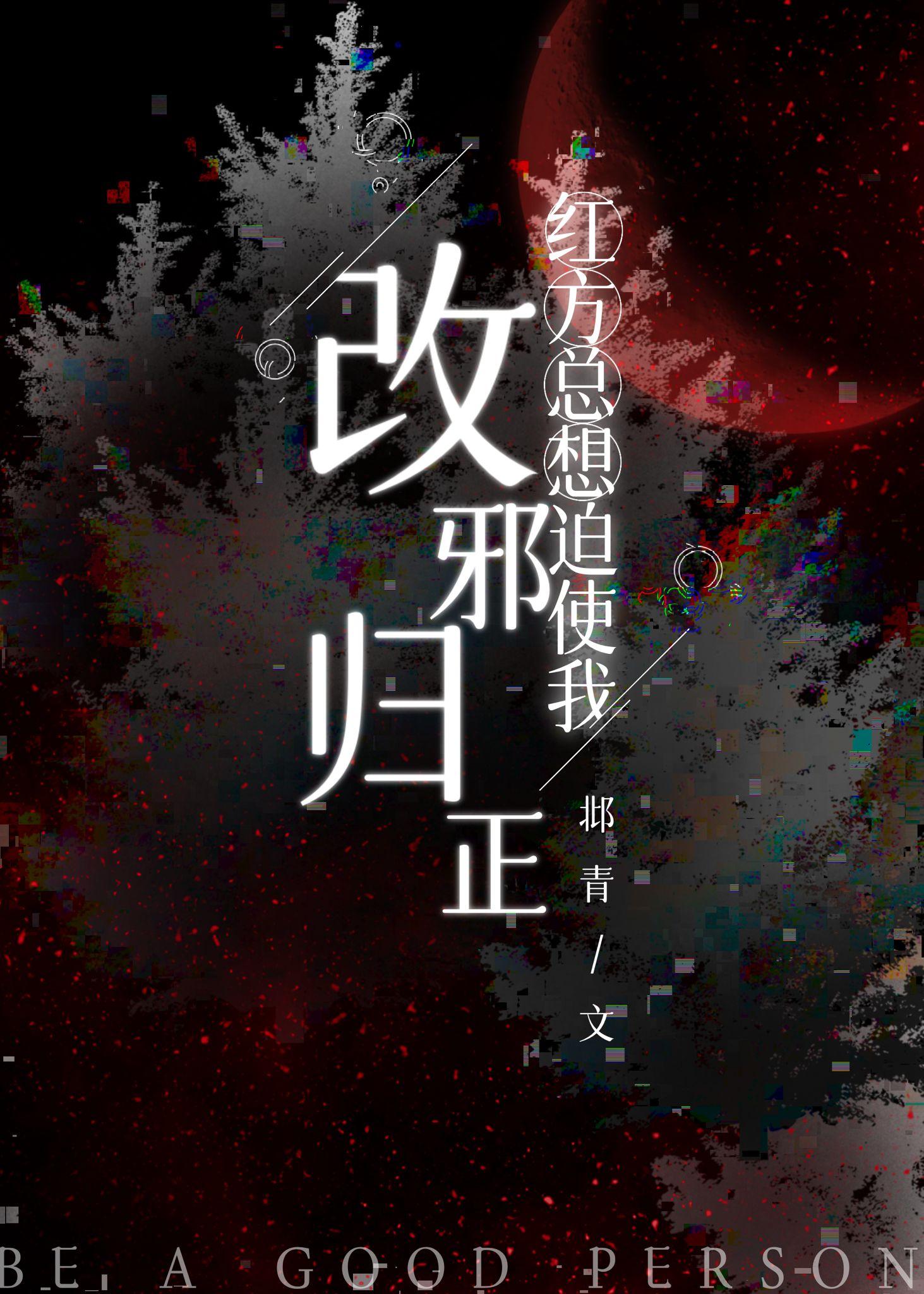 红方总想迫使我改邪归正90