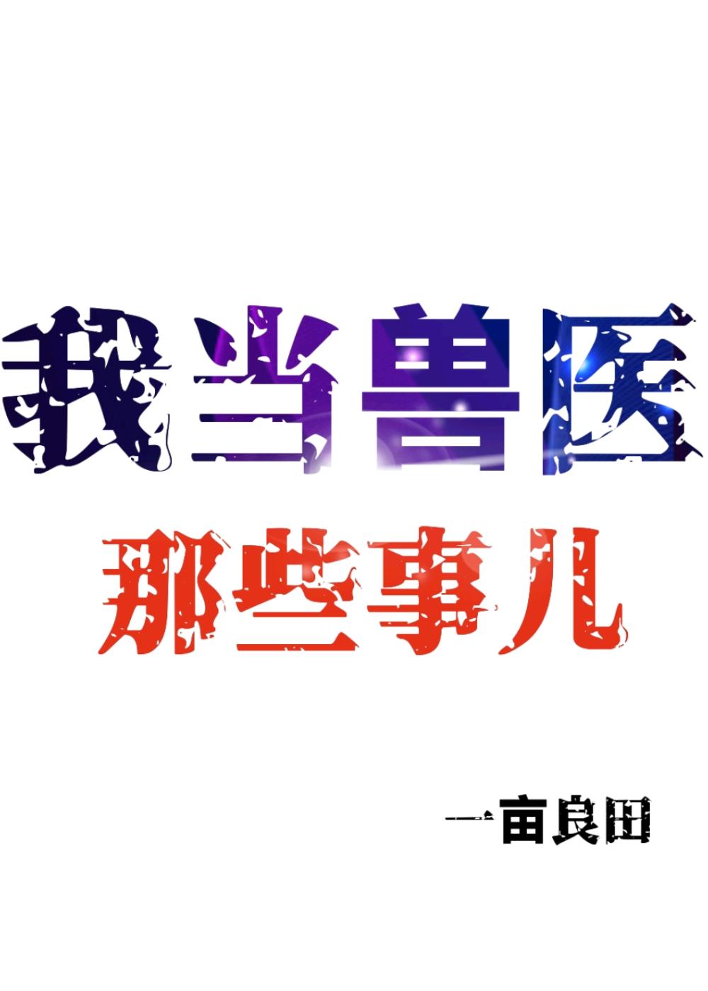我当兽医那些事儿在线阅读
