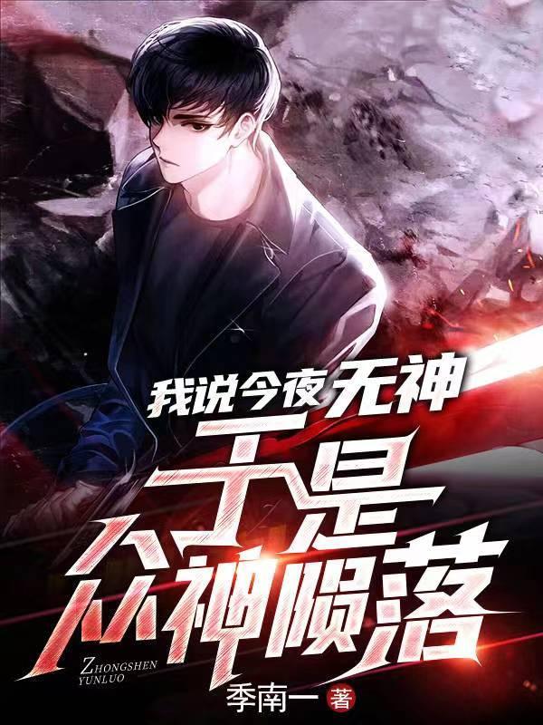 于是众神陨落TXT全书