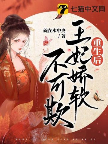重生后王妃飘了在线