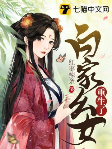白家姑娘又美又飒