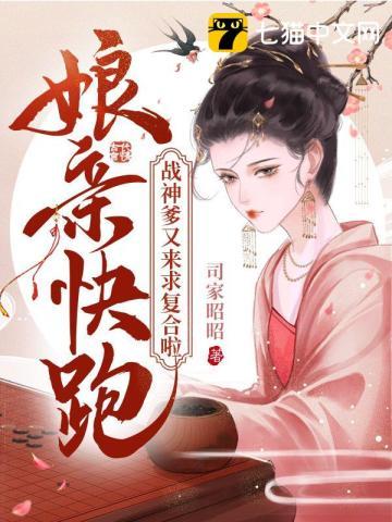 娘亲快跑爹爹追来了全文免费阅读漫画