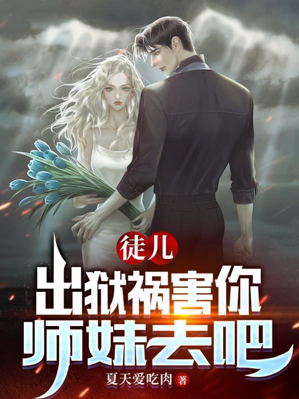 出狱祸害你师妹去吧 夏天爱吃肉