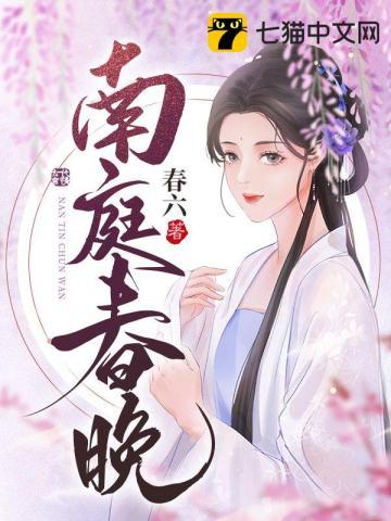 南庭春晚苏子慕是重生吗
