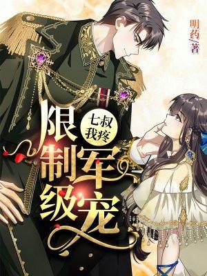 枭宠成瘾病娇少帅的娇妻是大佬 明药完整版