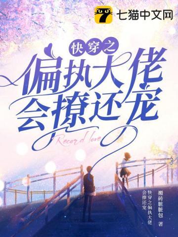 快穿之偏执大佬的小撩精野翻了