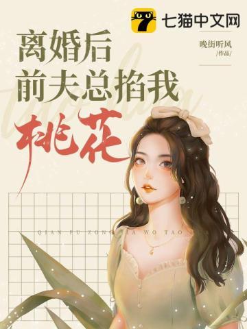 离婚后前夫总掐我桃花运