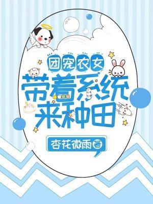 团宠农家福女