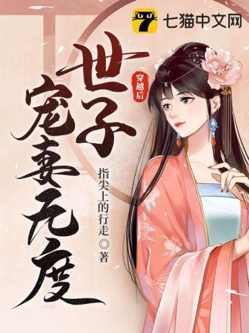穿越后世子宠妻无度主角结局