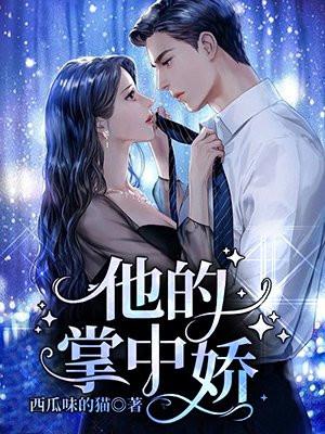 他的掌中娇 迷醒 笔趣阁