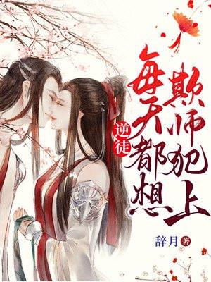 逆徒每天都想欺师犯上漫画结局