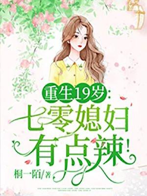 重生19岁七零媳妇有点辣最新章节列表