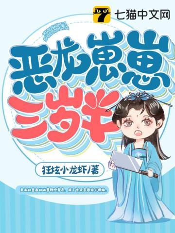 恶龙幼崽三岁半txt