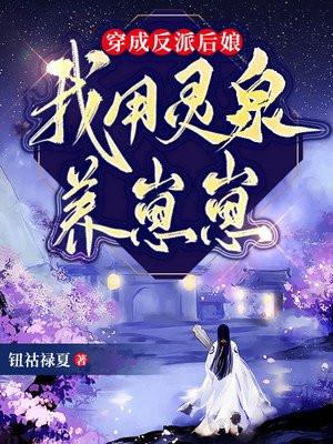 穿越后我成了反派的亲娘