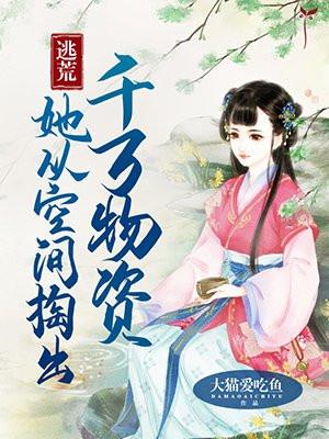 逃荒她从空间掏出千万物资大猫爱吃