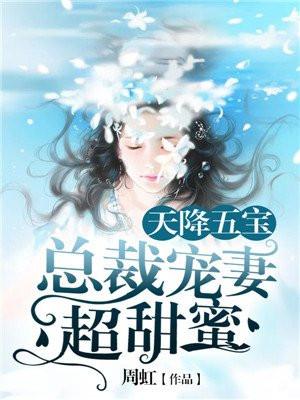 天降五宝总裁宠妻超甜蜜最新章节-全