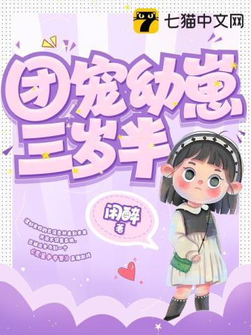 团宠幼崽三岁半 十碗大米饭