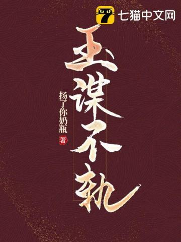 玉谋不轨多少章女主掉马