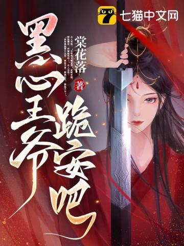 黑心王爷跪安吧男主洁吗