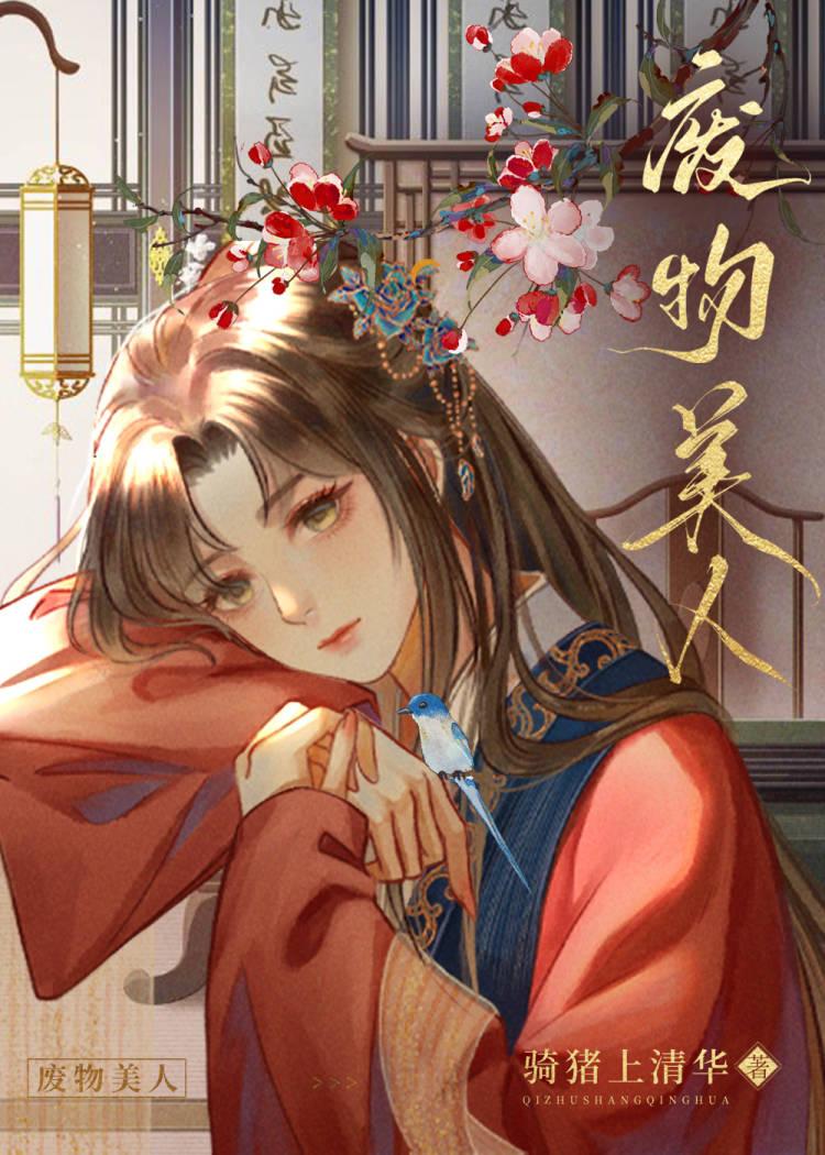 废物美人逆袭指南笔趣阁