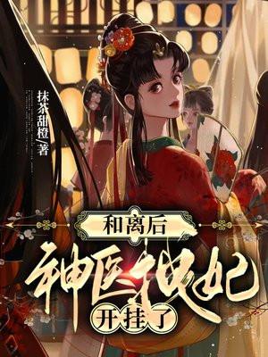 和离后神医拽妃开挂了最新章节更新状态风倾歌