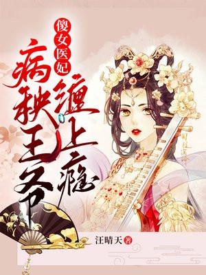 傻妃倾城神医王妃不好惹全文免费阅读