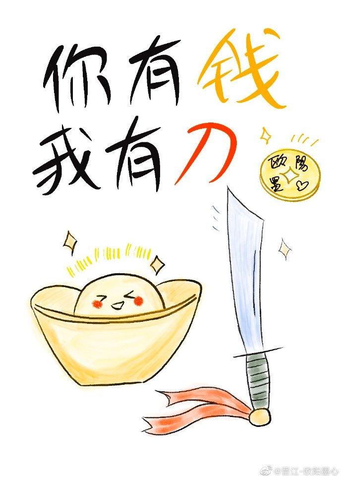 你有钱我有刀全文