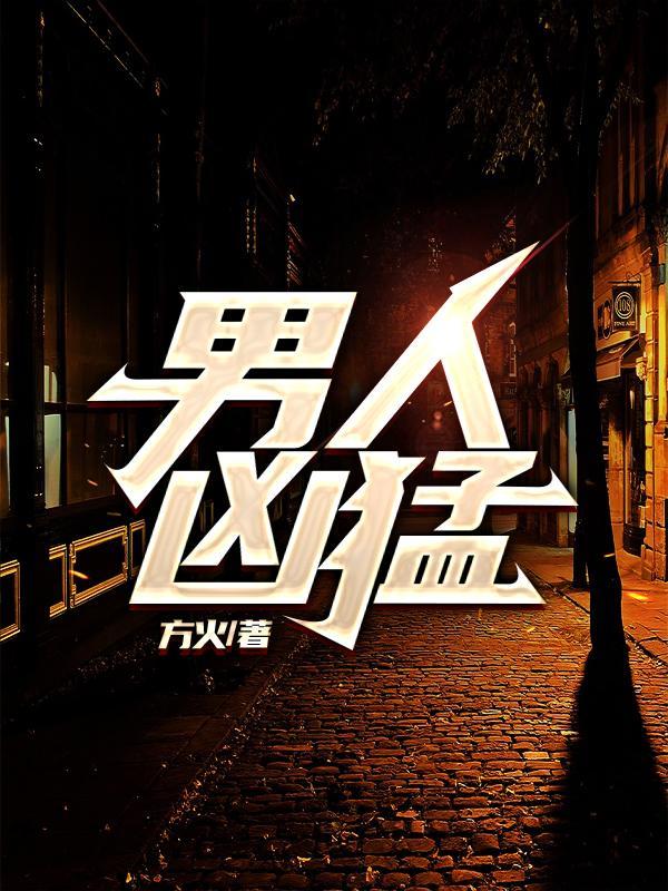 男人凶猛百科