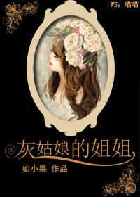 灰姑娘的姐姐电影叫什么