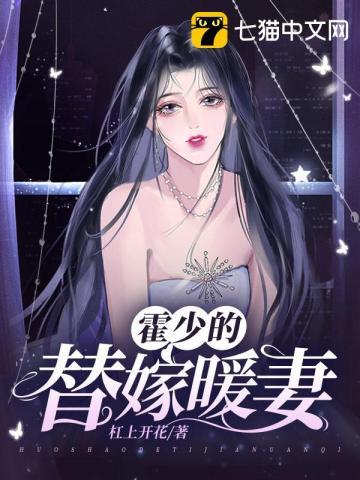 霍少的替嫁暖妻 第210章