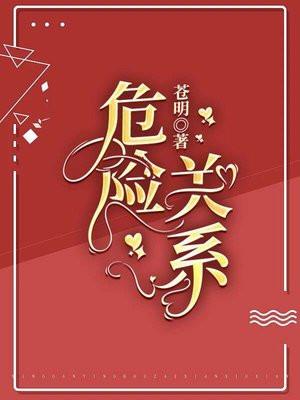 危险关系男主角是谁