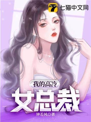 我的高冷女总裁妈妈强哥